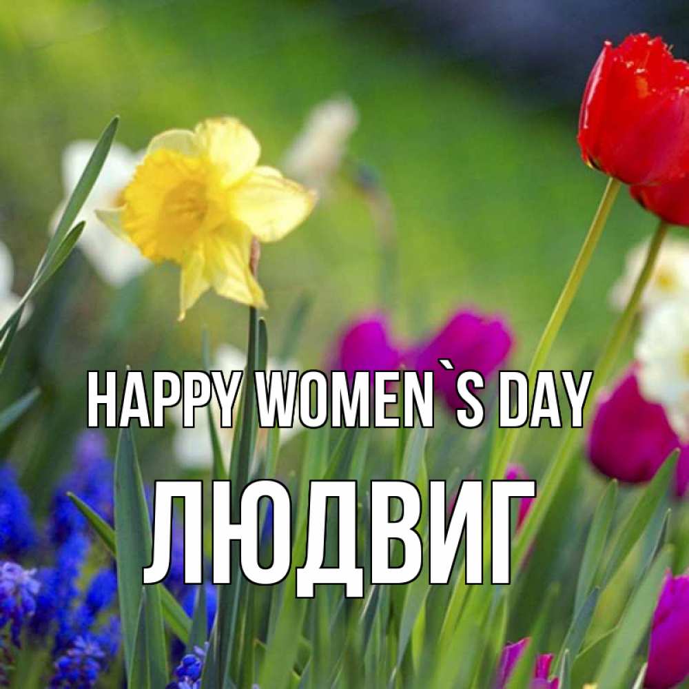 Greetings card с именем, Людвиг happy women`s day международный женский день 3 Greetings with text for free download 